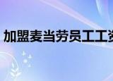 加盟麦当劳员工工资谁开（加盟麦当劳条件）