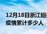 12月18日浙江绍兴累计疫情数据及绍兴新冠疫情累计多少人