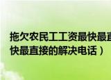 拖欠农民工工资最快最直接的解决电话（拖欠农民工工资最快最直接的解决电话）