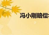 冯小刚赔偿华谊公司1 68万元