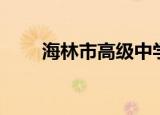 海林市高级中学（海林市高级中学）