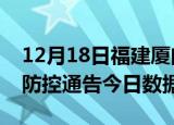 12月18日福建厦门今天疫情信息及厦门疫情防控通告今日数据