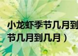 小龙虾季节几月到几月孕妇可以吃（小龙虾季节几月到几月）