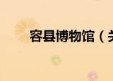 容县博物馆（关于容县博物馆介绍）