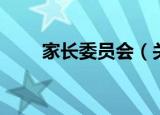 家长委员会（关于家长委员会介绍）