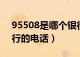 95508是哪个银行的号码（95508是哪个银行的电话）