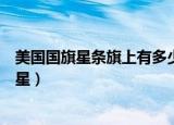 美国国旗星条旗上有多少颗星（美国国旗星条旗上有多少颗星）