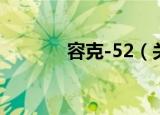 容克-52（关于容克-52介绍）