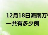12月18日海南万宁疫情最新通报及万宁疫情一共有多少例
