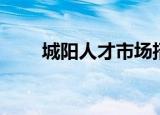 城阳人才市场招聘（城阳人才市场）