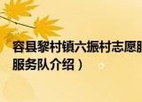 容县黎村镇六振村志愿服务队（关于容县黎村镇六振村志愿服务队介绍）