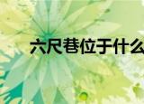 六尺巷位于什么地方（六尺巷在哪里）