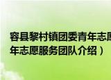 容县黎村镇团委青年志愿服务团队（关于容县黎村镇团委青年志愿服务团队介绍）