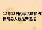 12月18日内蒙古呼和浩特疫情最新情况统计及呼和浩特疫情目前总人数最新通报