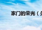 家门的荣光（关于家门的荣光介绍）