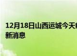 12月18日山西运城今天疫情最新情况及运城疫情确诊人员最新消息
