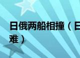 日俄两船相撞（日俄船只相撞致3名日渔民遇难）