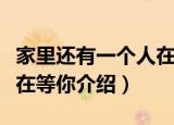 家里还有一个人在等你（关于家里还有一个人在等你介绍）