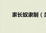 家长奴隶制（关于家长奴隶制介绍）