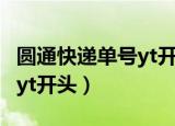 圆通快递单号yt开头代表什么（圆通快递单号yt开头）