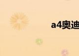 a4奥迪（a4纸大小）