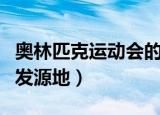 奥林匹克运动会的发源地（奥林匹克运动会的发源地）