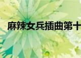 麻辣女兵插曲第十八封信（麻辣女兵插曲）