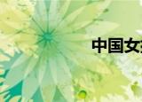 中国女排击败韩国队