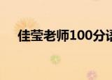 佳莹老师100分语文课视频合集（佳莹）