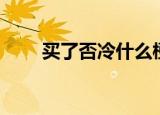 买了否冷什么梗（买了否冷什么梗）
