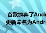  谷歌抛弃了Android甜品命名方案将最新的更新命名为Android 10