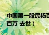 中国第一股民杨百万逝世（中国第一股民 杨百万 去世）