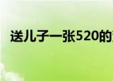送儿子一张520的贺卡给爸爸打开改成250