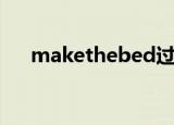 makethebed过去式（makethebed）