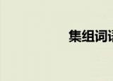 集组词语（集组词语）