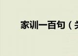 家训一百句（关于家训一百句介绍）