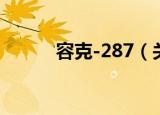 容克-287（关于容克-287介绍）