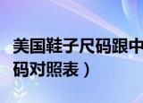 美国鞋子尺码跟中国尺码对照表（美国鞋子尺码对照表）
