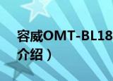 容威OMT-BL18C（关于容威OMT-BL18C介绍）