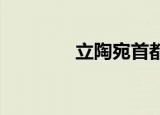 立陶宛首都爆发了抗议活动