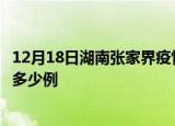 12月18日湖南张家界疫情情况数据及张家界疫情到今天总共多少例