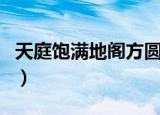 天庭饱满地阁方圆的女人（天庭饱满地阁方圆）