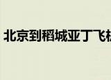 北京到稻城亚丁飞机航班（北京到稻城亚丁）