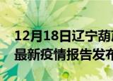 12月18日辽宁葫芦岛疫情情况数据及葫芦岛最新疫情报告发布