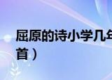 屈原的诗小学几年级学习（屈原的诗小学10首）