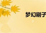 梦幻刷子（梦幻刷敌对）