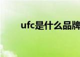 ufc是什么品牌（ufc是什么意思啊）