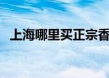 上海哪里买正宗香云纱（上海哪里买电脑）