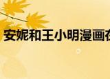 安妮和王小明漫画在线阅读（安妮和王小明）