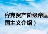 容克资产阶级帝国主义（关于容克资产阶级帝国主义介绍）